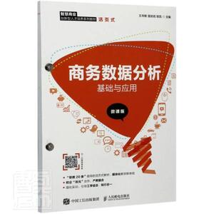 正版包邮 商务数据分析基础与应用(微课版) 经济 书籍9787115549648