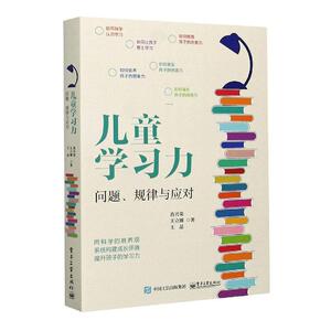 正版包邮 儿童学习力(问题规律与应对)社会科学书籍9787121397264