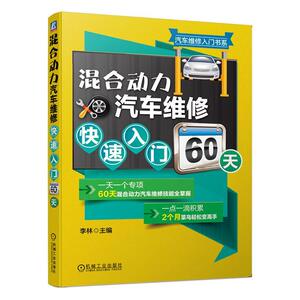 正版包邮 混合动力汽车维修快速入门60天 工业技术 书籍9787111650096