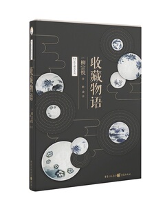 正版包邮 收藏物语 外国随笔 书籍