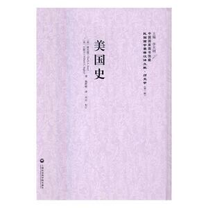 正常发货 正版包邮 美国史 历史参考工具书 书籍9787552012712