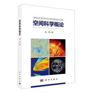 正版包邮 空间科学概论 工业技术 书籍9787030657602