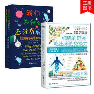 正版2册 我们为什么还没有死掉+细胞的奇迹 吃出来的免疫力免疫系统漫游指南伊丹本巴拉克认识你自己重庆大学出版科普百科读物书籍