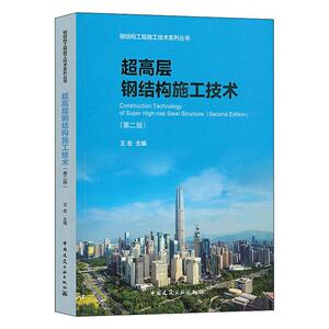 正版包邮 超高层钢结构施工技术（第二版） 建筑 书籍9787112247752