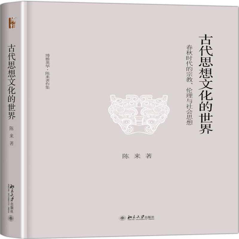 如何选择适合自己的《<strong>古代思想文化的世界：春秋时代的宗教伦理与社会思想</strong>》？