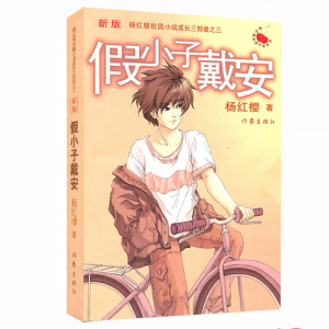 假小子戴安(新版) 杨红樱校园小说系列少儿童文学故事书 小学生课外阅读物书 教辅书籍se