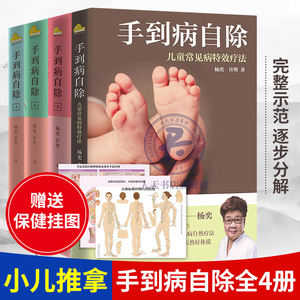 手到病自除全4册 儿童常见病疗法杨奕全集 全套系列中医养生书籍 小儿推拿儿童经络穴位按摩图解常见病护理手册自愈家庭sh
