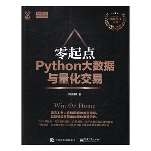 正版包邮 零起点Python大数据与量化交易 .NET 书籍