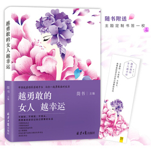 版包邮 越勇敢的女人越幸运 女性心灵励志书籍按自己的意愿过一生不要轻易认输因为梦想还未成真做一个通透的女子