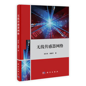 无线传感器网络 赵仕俊 唐懿芳 著 科学出版社 电子与通信 无线通信书籍