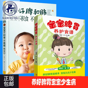 宝宝辅食书 养好脾和肺宝宝不积食不咳嗽+宝宝脾胃养护食谱 全2册 儿童常见病护理书 婴幼儿脾胃调理书幼儿食谱辅食添加书籍sh