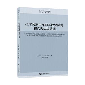 正版包邮 拉丁美洲主要国家政党法规和党内法规选译 法律 书籍9787520165624