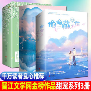 【信片+海报】偷偷藏不住+偏偏宠爱+等风轻抚你全6册热吻藤萝为枝唧唧的猫晋江言情小说书都市校园爱情青春言情高甜