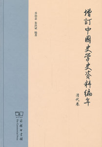 正版包邮 清代卷-增订中国资料编年 史学史 书籍