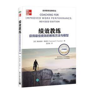 正版包邮 教练：获得绩效的教练方法与模型 工业技术 书籍 9787121391705