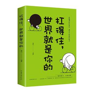 正版包邮 扛得住，世界就是你的 励志与成功 书籍9787511374028