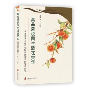 正版包邮 高品质校园生活在交华----交华中学高品质校园内涵建设的实践研究 中等教育 书籍9787552029369