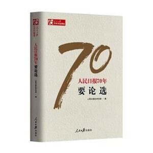 正版包邮 人民日报70年要论选 中国政治 书籍