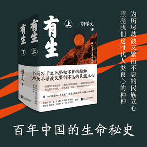 xj有生全2册 胡学文潜心八年完成的一部长篇巨制这是一个起始于接生的故事为我们构建了一个壮阔而又浩瀚的文学世界现代文学小说