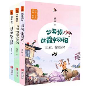 正版包邮 少年读徐霞客游记 套装全3册 少儿 书籍9787555287148日记里的大自然 山川河流会说话 三四五六年级小学生课外阅读书籍