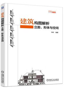 价错】正版包邮 构图解析立面、形体与空间 建筑 书籍9787111567585