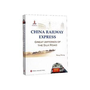 正常发货 正版包邮 Chinarailwayexpress:greatarteriesofthesilkroad（丝路大通道- 交通运输经济 书籍9787119118628