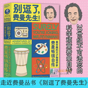 正版包邮 走近费曼丛书 别逗了 费曼先生 比尔盖茨 乔布斯的偶像 20世纪不可遗忘的科学顽童费曼自传 人物传记科普读物畅销书籍kp