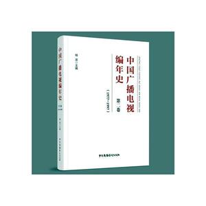 正版包邮 中国广播电视编年史(第2卷1977-1997) 社会科学 书籍9787504384089