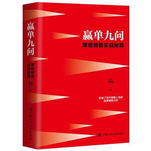 正版包邮 赢单九问：策略销售实战秘籍 管理 书籍9787300139548