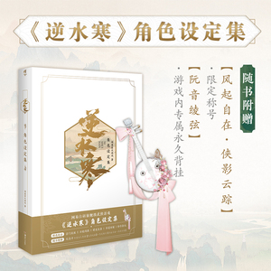 逆水寒角色设定集【限定称号+游戏专属背挂】玄幻江湖武侠网游设定集周边书籍角色艺术集逆水寒设定集资料集书籍正版 天闻角川正版
