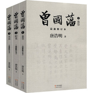 唐浩明 曾国藩传全集 曾国藩家书全集传记日记自传权谋书籍做人智慧素书鬼谷子司马懿晚清人物谋略书籍zj