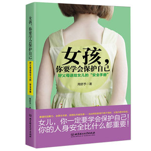 正版包邮 培养女孩 2册 一定要告诉女儿的那些事+女孩你要学会保护自己 青春期10-18岁亲子家庭教育书孩子情商 习惯培养jia
