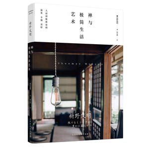 禅与极简生活艺术+极简 家居设计 创意简约装修装饰书 居家创意居家室内家具设计书 生活美学 家居收纳整理装饰sh
