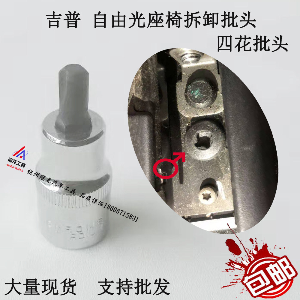 Jeep Free Light Seat Screw Tool JEEP Seat Screw Disassembly Socket Screw Disassembly Wrench Four Corner Flowers