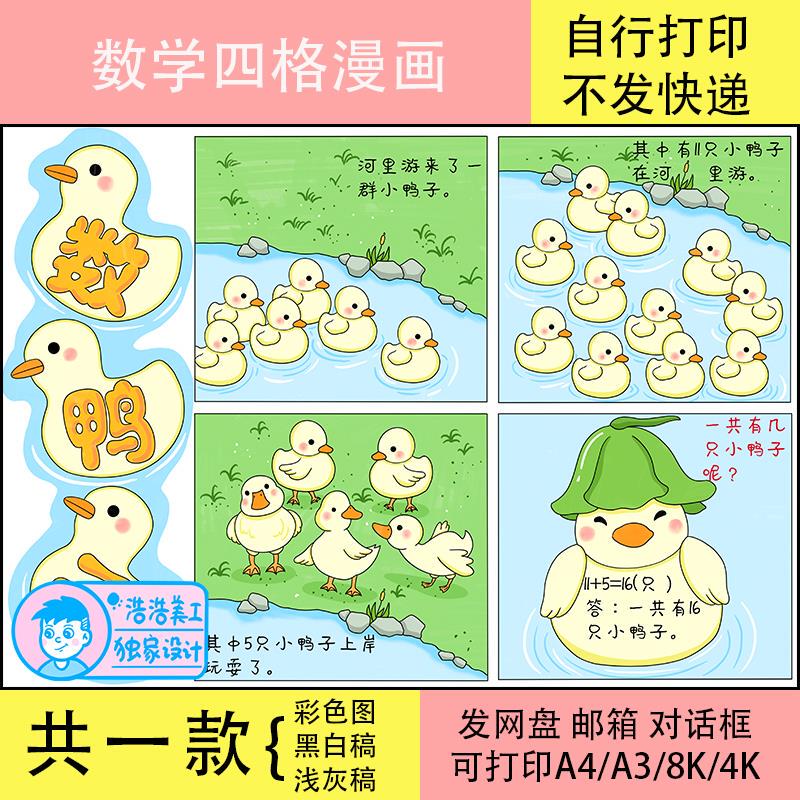 8Th-Grade Elementary School Math Four-Panel Comic Strip Handwritten Newspaper Template Digital Version First Grade Addition and Subtraction Drawing