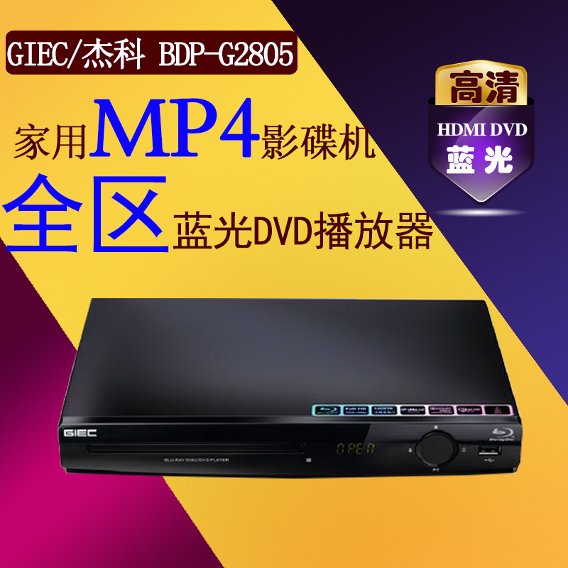 GIEC Jeko BDP-G2805 Blu-ray DVD hard disc ISO cracked mute watermark MP4 Play in the region
