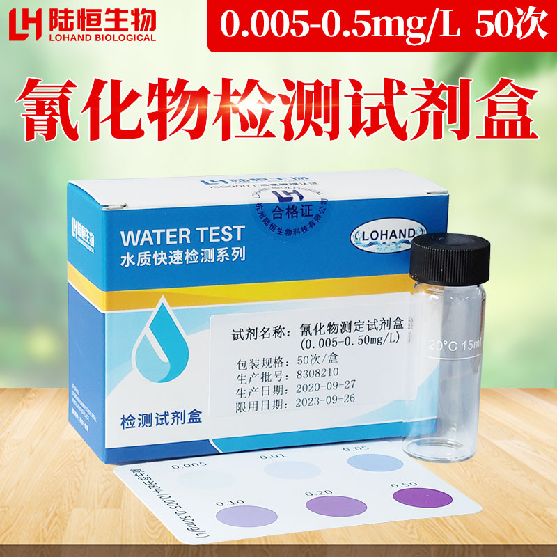 氰化物浓度检测试剂 工业废水快速测试 0.005-0.5浓度检测 杭州制造