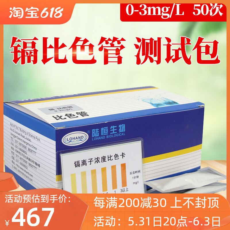 Rapid analysis of heavy metal cadmium ion ion detection of land Hengbio biological lohand ion test pack