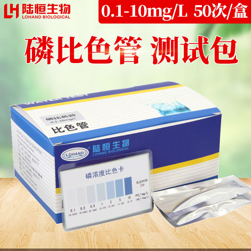 陆恒生物总磷比色管0.1-10电镀废污水磷酸根测试包水质检测试纸盒