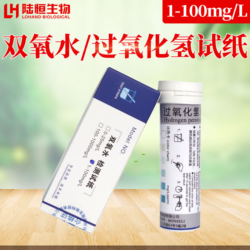 过氧化氢检测试纸生牛乳保鲜水发水产品双氧水含量测定试纸条