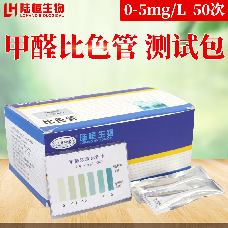 水质甲醛比色管 蔬菜水果福尔马林检测试剂 甲醛检测仪甲醛测试包