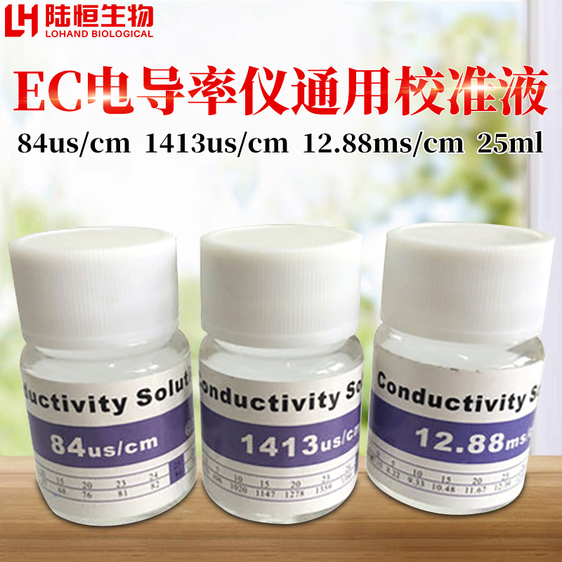 电导率校正液 电导率计检测仪标准配置校准液标定液电极保护液