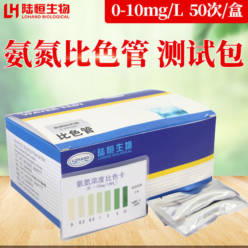 Lu Heng biological ammonia nitrogen detection colorimetric tube waste sewage environmental protection water treatment ammonia nitrogen determination analysis test paper kit