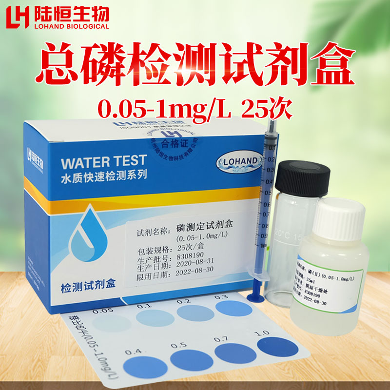 总磷检测试剂盒0.05-1磷酸根盐快速检测试剂盒试纸比色管养殖用