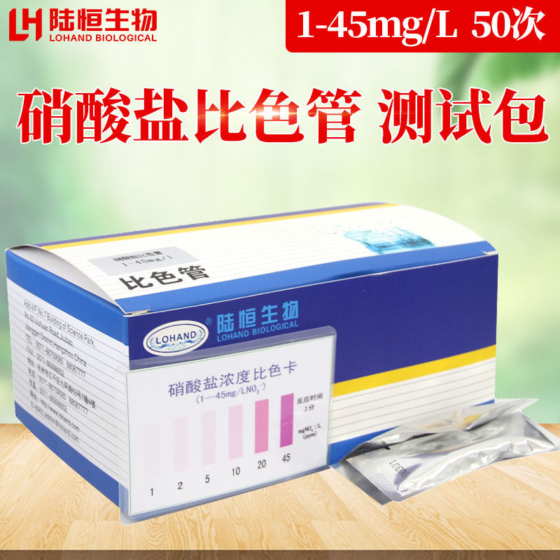 陆恒生物硝酸根离子检测比色管测试包硝酸盐浓度分析试剂盒试纸