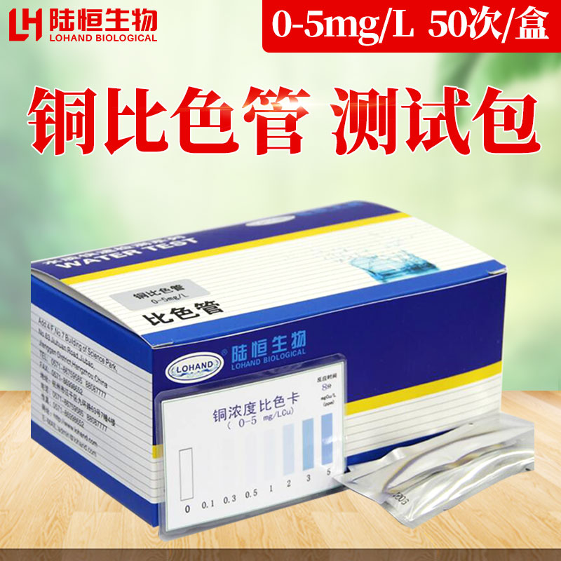 陆恒生物铜比色管水质金属铜离子浓度测定分析测试包检测试剂试纸
