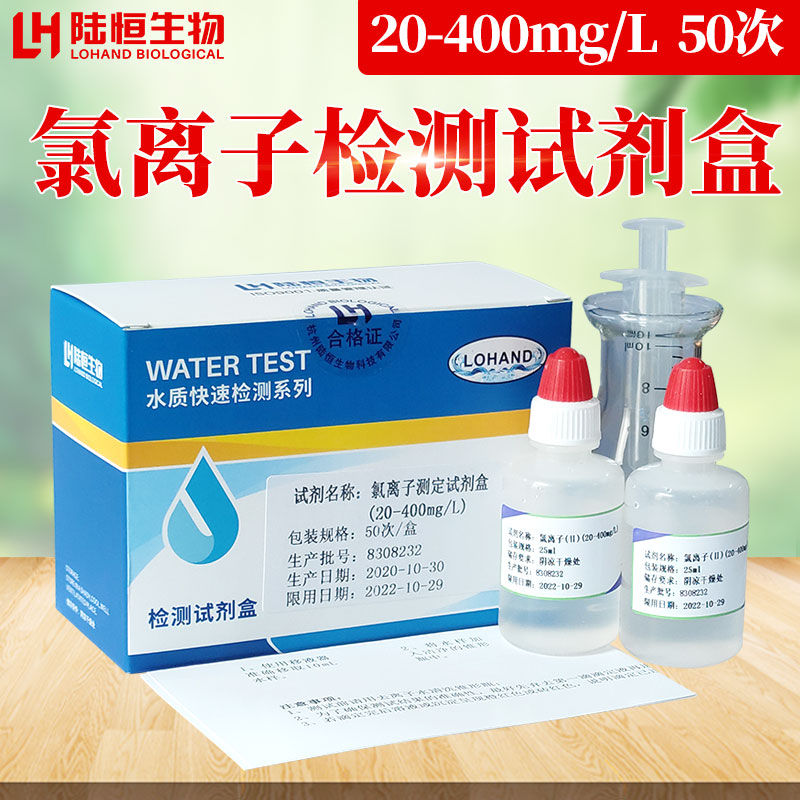 氯离子检测试剂盒锅炉水氯离子检测循环水氯化物测定分析氯根检测