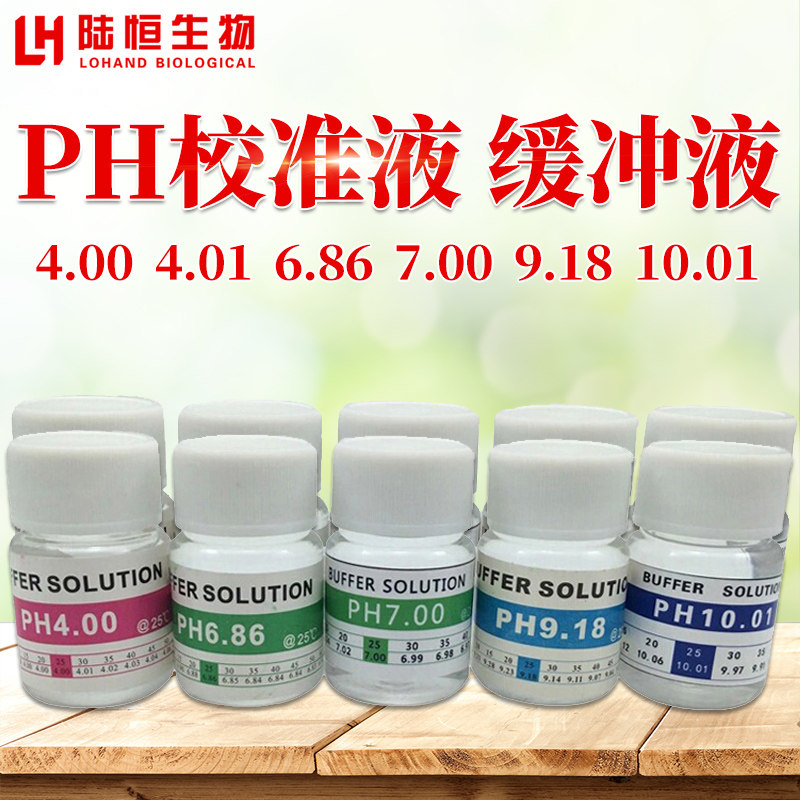 PH校正液台式便携式酸度计标准配置缓冲校准液标定液PH探头保护液