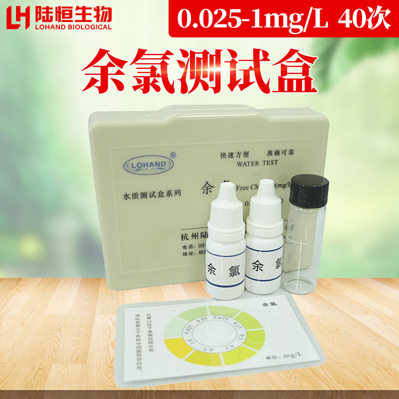 余氯测试盒0.025-1ppm余氯快速检测试剂盒有效氯检测试纸