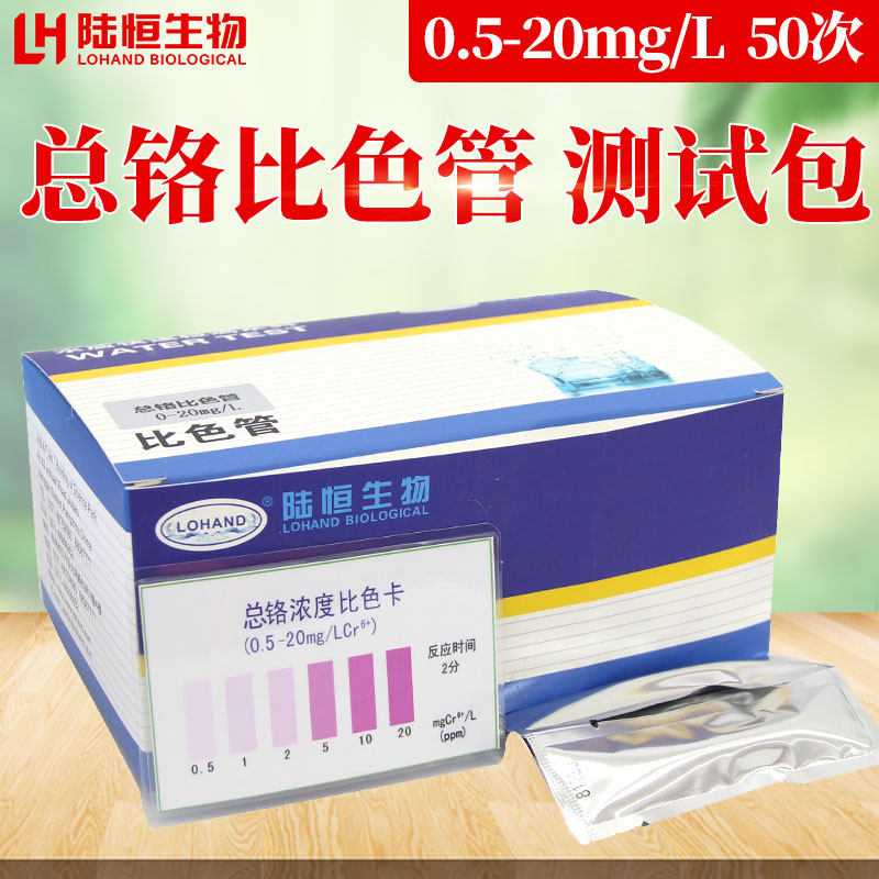 陆恒生物总铬比色管污水重金属铬离子测试分析包试纸试剂盒lohand